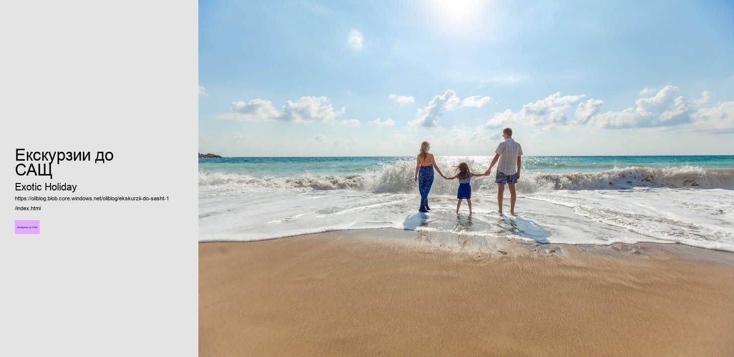 Екскурзии до САЩ